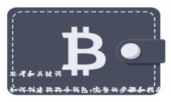 思考和关键词如何创建狗狗币钱包：完整的步骤