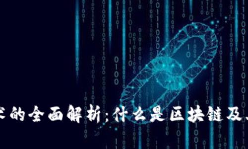 区块链技术的全面解析：什么是区块链及其应用前景