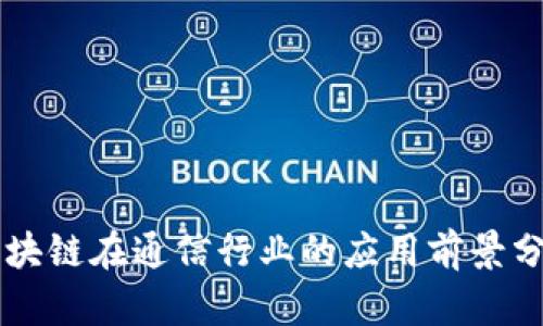区块链在通信行业的应用前景分析
