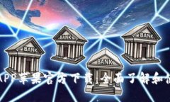 TP钱包APP苹果官方下载：全面了解和使用指南