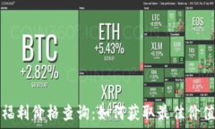   以太坊钱包福利价格查询：如何获取最佳价值与