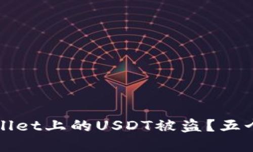如何防止tpWallet上的USDT被盗？五个安全防护技巧