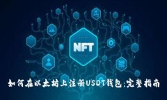 如何在以太坊上注册USDT钱包：完整指南