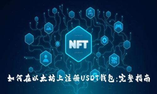 如何在以太坊上注册USDT钱包：完整指南