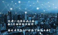 思考一个符合大众和  和5个相关的关键词泰达币