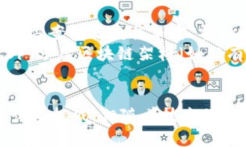 区块链应用研究：探索未来技术的无限可能

区块链, 应用, 论文, 技术, 未来/guanjianci

引言
区块链技术自2008年比特币白皮书发布以来，逐渐成为全球科技界和商业领域关注的焦点。随着去中心化、透明性和安全性优势的逐步显现，区块链技术的应用不仅限于金融行业，已经扩展到供应链管理、物联网、医疗健康、电子投票等多个领域。本文旨在对区块链的各类应用进行深入研究，阐述其现状、挑战以及未来发展趋势。

区块链技术概述
区块链是一种去中心化的分布式账本技术，数据以区块的形式存储，并通过密码学算法确保数据的完整性和安全性。这种技术架构使得每个节点都有完整的账本副本，从而实现数据的不可篡改性和透明性。区块链技术的核心要素包括共识机制、智能合约、加密算法等。

区块链在金融领域的应用
金融行业是区块链技术应用最为成熟的行业之一，主要体现在支付清算、资产管理、数字货币等多个方面。首先，通过区块链技术，跨境支付的时间和费用显著降低，区块链提供了一种无需中介的支付方式，特别适合全球交易。此外，许多银行和金融机构开始探索基于区块链的资产证券化，有助于提高资产流动性，降低融资成本。
然而，金融领域的区块链应用也面临诸多挑战。例如，监管合规性的问题，各国对区块链和数字货币的态度不一，可能对其发展形成阻碍。同时，系统的性能与扩展性也是亟待解决的问题。解决这些问题将有助于区块链在金融领域的进一步推广。

区块链在供应链管理中的应用
供应链管理是区块链技术的另一个重要应用领域。通过使用区块链，可以实时追踪商品在供应链中的流动，确保数据的透明和准确。这不仅可以减少假冒伪劣商品的产生，还能提高消费者对产品质量的信任度。例如，某些食品和药品公司已经对其供应链进行了区块链化改造，从而增加产品的可追溯性。
尽管区块链为供应链管理带来了诸多好处，但也存在实施成本、技术门槛以及行业标准不统一等挑战。此外，相关利益方的合作和协调也是成功实施区块链技术的关键因素。

区块链在医疗健康中的应用
在医疗健康领域，区块链技术能够有效改善数据共享和隐私保护。医疗数据的所有权往往由患者控制，而区块链提供了一种安全的方式来存储和共享这些敏感数据，使得医生在不侵犯患者隐私的情况下能够访问相关信息。此外，区块链还可以用于药品溯源，确保药物的真实性和安全性。
然而，医疗行业的区块链应用也面临着一些挑战，如数据标准化、系统互操作性及法规合规性等问题。此外，技术的接受度和医疗行业的传统习惯也是推动区块链应用的阻碍。

区块链在物联网中的应用
随着物联网设备的急剧增加，管理和保护这些设备之间的数据变得异常重要。区块链技术正好可以解决数据共享和设备认证的问题。通过构建去中心化的网络，物联网设备可以自主进行数据交换，减少对中央服务器的依赖，同时提升数据的安全性和隐私性。
尽管如此，物联网与区块链的结合也存在挑战，尤其是在技术标准、成本和网络带宽等方面。此外，如何有效管理大量的设备与数据也是一个亟待解决的问题。

区块链未来的发展趋势
随着技术的不断成熟，区块链将向更多行业渗透。未来，区块链和人工智能、5G等技术的结合将可能会产生新的应用场景。例如，在金融服务中，智能合约可以结合人工智能进行风险评估与管理。在供应链领域，5G的高速传输将与区块链实现实时数据共享。
此外，政策和法律的完善将对区块链技术的推广起到积极作用。各国政府和相关机构正在探索建立合适的法规框架，以确保区块链技术的合规应用。同时，教育和意识的提高也将促进区块链技术的广泛应用。

常见问题

问题一：区块链技术的主要优势是什么？
区块链技术具有多个显著的优势，首先是其去中心化特性，这意味着数据并不是存储在单一的中央服务器，而是分布在网络的多个节点上。这种特性大大降低了单点故障的风险，保证了系统的连续性和可靠性。其次，区块链通过密码学确保了数据的安全性与完整性，每个区块都包含有前一个区块的哈希值，使得篡改数据变得极为困难。
区块链还提供了透明性，任何一方均可查看完整的交易记录，这促进了信任关系的发展。最后，智能合约的出现使得交易更为高效，可以在没有中介的情况下，自动执行合约条款，降低了时间和费用成本。

问题二：区块链技术在实际应用中存在的问题有哪些？
尽管区块链技术有很多优势，但在实际应用中依然面对诸多挑战。首先，技术的复杂性使得许多企业在实施时面临困难，缺乏专业的技术人员和相关知识成为了阻碍。其次，许多区块链系统的性能和扩展性尚未达到商业化应用的要求，这限制了其在大规模场景中的推广。
此外，监管合规性也是个关键问题，各国对区块链技术和数字货币的法律框架尚不统一，不同地区的政策影响企业的战略选择。最后，数据隐私与安全问题始终是广大用户关注的焦点，区块链如何在保护用户隐私的同时又不影响透明性是一道难题。

问题三：如何选择合适的区块链平台？
选择合适的区块链平台需要考虑多个关键因素。首先，需评估技术支持和社区活跃度。一个成熟的区块链平台通常拥有活跃的开发者社区与丰富的技术支持，能够在遇到问题时获得帮助。其次，要关注平台的性能和可扩展性。在大规模应用中，系统的处理能力及扩展性将直接影响用户体验。
同时，还需要考量平台的安全性，即其抵御攻击和防篡改的能力。基于业务需求，选择符合规定和标准的合规性也是重要考量。此外，平台的兼容性和适应性，即是否能与现有系统和技术充分整合，也是决定选择的重要因素。

问题四：区块链技术会如何改变未来的商业模式？
区块链技术的引入将对未来的商业模式产生深远影响。首先，去中心化的特性将使得传统依赖中介的业务模式受到挑战，企业可以直接与消费者进行交易，减少中介费用并提供更透明的报价。其次，智能合约能实现更高效的合同执行，自动化的交易过程将提高工作效率，减少人为错误。
此外，区块链技术带来的数据透明性将改善供应链管理，企业可以实时追踪商品流动状况，这对提升消费者信任及品牌形象大有裨益。最后，以区块链为基础的新商业模式可能会出现，如去中心化金融（DeFi）、供应链融资以及共享经济等将更为普遍。

问题五：区块链如何解决数据隐私问题？
数据隐私问题是区块链技术应用中的一大挑战，尽管区块链具有透明性，但如何在保护用户隐私的同时又不牺牲透明性是一个必须解决的问题。常见的解决方案包括数据加密、零知识证明等方法。使用加密技术可以保护交易信息，确保只有特定的参与者能够访问这些数据。
零知识证明允许一方（证明者）向另一方（验证者）证明某个陈述是正确的，而无需提供任何交换的信息，从而做到在保持隐私的同时验证信息的真实性。此外，分层区块链架构（如公有链和私有链结合）也可以为不同类型的数据提供灵活的隐私保护方案。

结论
综合来看，区块链技术的应用范围广泛，潜力巨大。从金融领域到供应链，再到医疗健康与物联网，区块链无不展现出其独特的价值。尽管在实际应用中存在诸多挑战，但随着技术的进步和法规的完善，区块链定将在未来经济社会中发挥更为重要的作用。