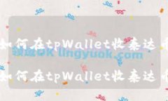 如何在tpWallet收泰达币如何在tpWallet收泰达币