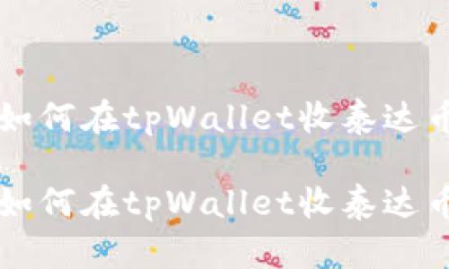 如何在tpWallet收泰达币

如何在tpWallet收泰达币