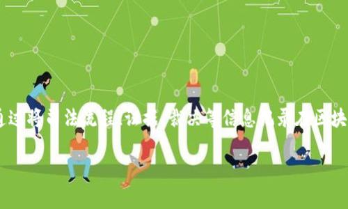 区块链司法机构是一个与传统司法体系相结合的新兴概念，它运用区块链技术来提升司法透明度、公正性和高效性。通过将司法流程、证据、裁决等信息记录在区块链上，使得所有的操作都可追溯、不可篡改，从而为司法公正提供了强有力的技术保障。以下是对这一主题的详细探讨。

区块链司法机构：新兴的法律助力与网络信任的重建