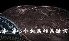 思考一个符合大众和 和5个相关的关键词 用逗号