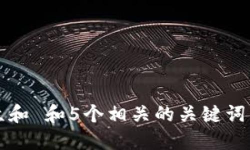 思考一个符合大众和 和5个相关的关键词 用逗号分隔，放进