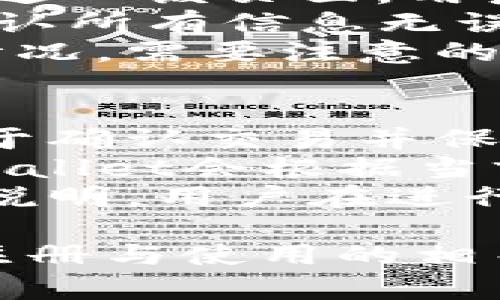   tpWallet注册操作流程视频详解 / 
 guanjianci tpWallet, 注册流程, 钱包使用, 数字资产, 加密货币 /guanjianci 

随着区块链技术的发展，越来越多的人开始关注数字资产的管理与交易。而作为一款新兴的钱包应用，tpWallet因其便捷性和安全性，受到了众多用户的欢迎。为了帮助广大用户更好地理解与使用tpWallet，本文将详细介绍tpWallet的注册操作流程，并附上视频说明，同时解答用户在使用过程中可能遇到的一些相关问题。

tpWallet的简介
tpWallet是一个专注于数字资产存储和交易的加密货币钱包，它支持多种主流的加密货币，如比特币、以太坊等。用户只需通过简单的注册流程，就可以创建自己的钱包地址，管理自己的数字资产。安全性高、使用便捷是tpWallet的一大特色，此外，它的用户界面友好，使得即便是新手用户也能快速上手。

tpWallet注册流程概述
注册tpWallet的流程非常简单，通常分为以下几个步骤：
ol
    li下载并安装tpWallet应用/li
    li打开应用并选择“注册”选项/li
    li输入邮箱或手机号码以及设置密码/li
    li获取验证码并进行验证/li
    li完成信息填写，创建钱包/li
/ol
下面我们将对每一步进行详细说明，并附上视频教程链接，帮助用户更直观地理解整个注册流程。

第一步：下载并安装tpWallet应用
首先，用户需要在其手机应用商店搜索“tpWallet”，选择官方应用进行下载。确保下载的是官方版本，以避免安全隐患。
安装过程很简单，用户只需按照应用商店的提示完成下载与安装即可。在安装完成后，用户可以找到应用图标并点击打开。

第二步：选择“注册”选项
打开tpWallet后，用户将在主界面看到“注册”或“创建账户”的选项。点击该选项，将进入注册页面。在这里用户应该准备好一个有效的邮箱地址或手机号码。
选择邮箱或手机号码作为注册方式，输入后点击进入下一步。

第三步：输入邮箱或手机号码以及设置密码
在这一阶段，用户需要输入之前准备的邮箱或手机号码，同时设置一个安全的密码。密码最好包含字母、数字以及符号，并且长度不应少于8位，以提高账户安全性。
完成信息输入后，用户可以点击“下一步”进行账户创建的下一步。

第四步：获取验证码并进行验证
为了确保账户的安全性，tpWallet会向用户提供的邮箱或手机号码发送一个验证码。用户需要及时查收，并将验证码输入到指定位置。这个环节非常重要，需要确保所输入的验证码与接收到的一致。
完成验证码验证后，用户将被允许进入下一步。

第五步：完成信息填写，创建钱包
在完成以上步骤后，用户需要按照指示填写一些必要的信息，可能包括用户名、用户协议的同意等。确保所有信息准确无误后，可以点击“完成注册”或“创建钱包”按钮。
注册完成后，用户将会被引导到钱包界面，可以开始使用tpWallet进行数字资产的管理和交易。

常见问题与解答
在使用tpWallet过程中，用户可能会面临一些问题。以下是五个常见问题以及详细解答。

问题1：如何确保我的tpWallet账户安全？
账户的安全性是每个数字资产用户都非常关心的问题，tpWallet提供了多种安全措施来保护用户的资产。首先，用户在注册时需设置强密码，并建议定期更换密码，避免使用简单密码以提升安全性。
此外，tpWallet支持双因素认证（2FA），用户可以在设置中启用这项功能，以增加账户的安全保护。有了2FA后，用户除了需要输入密码，登录时还需输入通过手机应用生成的一次性验证码。这样的保护机制极大增加了黑客入侵的难度。
同时，用户要注意保持私钥的安全性，私钥类似于银行账户的密码，一旦泄露，可能导致数字资产被盗。tpWallet会提供私钥的备份选项，用户应妥善保存，并不要将其保存在互联网安全性较低的地方。此外，定期检查账户的登录历史，若发现异常应及时修改密码并联系技术支持。

问题2：tpWallet支持哪些类型的数字资产？
tpWallet支持多种主流的加密货币，包括但不限于比特币（BTC）、以太坊（ETH）、Ripple（XRP）等。大量的主流资产支持使得tpWallet成为一种非常灵活的选择。
为了更好地服务于用户，tpWallet还会持续更新支持新兴的加密货币和代币。在其官方网站或应用内，用户可以查看最新的支持货币列表，时刻保持对市场趋势的关注。
此外，tpWallet支持多币种钱包，用户无需单独下载不同的钱包应用即可管理多种数字资产。用户可以方便地在其钱包内进行资产的兑换与交易，这一功能极大地提升了数字资产交易的灵活性与便捷性。

问题3：如何找回我遗失的tpWallet账户？
遗失账户的情况下，tpWallet提供了一些找回账户的选项。首先，如果用户忘记了密码，应用内会有“忘记密码”的选项，用户可通过该选项进行密码重置，通常需要输入注册时的邮箱或手机号码，系统会发送验证码进行验证。
在某些情况下，如果用户更换了手机而未备份密码或私钥，账户可能会难以找回。因此，一旦创建账户，建议用户及时备份私钥以及助记词。这可以在tpWallet的设置中找到。只需按照提示将助记词以安全方式记录下来，并妥善保管，可以在需要时帮助找回账户。
如果用户不能通过以上方式找回账户，可以尝试联系tpWallet的客户支持，说明情况。他们可能会要求提供一些身份验证信息以帮助用户恢复账户。但需要注意的是，tpWallet在安全方面有着严格的政策，一切操作可能需要用户提供充分信息与证明。

问题4：在tpWallet中如何进行交易？
在tpWallet中，进行交易的流程也相对简单。首先用户需要确保账户中有足够的资产。一旦确保资产充足，用户可以在主界面找到“发送”或“交易”的选项，进入该页面。用户需要填写交易信息，包括收款人地址以及转账金额。
收款人的地址是用户在钱包中需要支付的地址，务必确认该地址的准确性。然后填写转账金额后，用户可以选择是否添加备注或附加信息，这是可选的。确认所有信息无误后，用户只需点击“发送”或“确认”按钮，交易请求将被提交。
tpWallet会对交易进行确认，成功后用户将能在交易记录中查看到该笔交易的详细信息。用户还可以在区块链浏览器中追踪交易状态，了解交易的确认情况。需要注意的是，不同的交易有不同的处理时间，具体取决于区块链网络的状况。

问题5：tpWallet是否有交易手续费？
tpWallet在使用过程中会产生一些交易手续费，这是由区块链网络及其拥堵程度决定的。每笔交易相应会有一定的费用，而这笔费用是支付给矿工的，用于确认交易并保持网络的安全。
用户在进行转账时，可以根据自己的需求选择转账手续费的高低。通常情况下，手续费越高，交易确认的速度也会相应加快，这在网络繁忙时特别重要。tpWallet会根据当前的网络状况建议合适的手续费，用户可以根据实际需求灵活选择。
需要注意的是，除了交易手续费，用户在进行某些操作时可能会遇到应用内的收费，例如提现服务。这些信息通常在tpWallet的官方文档或应用内有详细说明，用户在进行操作前应该仔细阅读相关条款。

综上所述，tpWallet作为一种灵活便捷的数字资产管理工具，已成为越来越多用户的选择。希望通过本文的详细解读能够帮助用户更好地理解tpWallet注册与使用的相关知识，从而有效管理自己的数字资产。