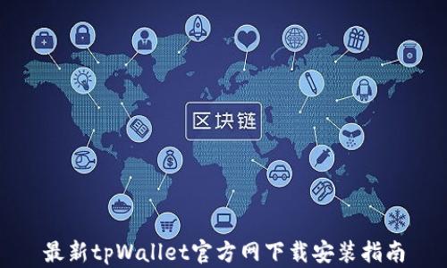 
最新tpWallet官方网下载安装指南