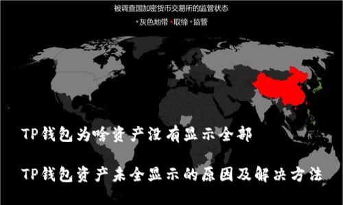 TP钱包为啥资产没有显示全部

TP钱包资产未全显示的原因及解决方法