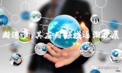 区块链应用和发展的关系是一个涉及众多技术、