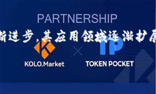 区块链应用和发展的关系是一个涉及众多技术、经济和社会层面的问题，随着区块链技术的不断进步，其应用领域逐渐扩展，从最初的加密货币演变为智能合约、去中心化金融（DeFi）、供应链管理、身份验证等众多场景。

区块链技术的应用与发展：关系与前景