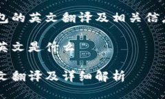 欲了解加密货币钱包的英文翻译及相关信息，请