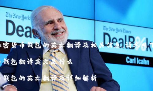 欲了解加密货币钱包的英文翻译及相关信息，请参照下方内容。

加密货币钱包翻译英文是什么

加密货币钱包的英文翻译及详细解析