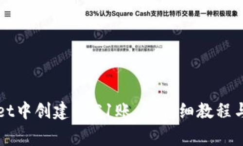 如何在tpWallet中创建BCS1账户：详细教程与常见问题解答