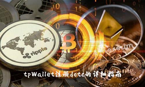 tpWallet注册dotc的详细指南