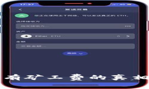 TP钱包交易没有矿工费的真相及其影响分析