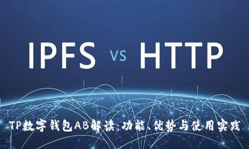 TP数字钱包AB解读：功能、优势与使用实践