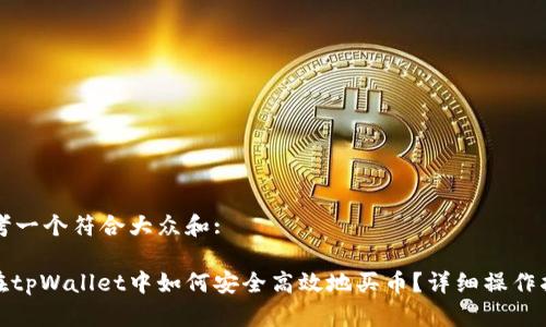 思考一个符合大众和:

: 在tpWallet中如何安全高效地买币？详细操作指南