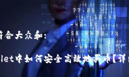 思考一个符合大众和:

: 在tpWallet中如何安全高效地买币？详细操作指南