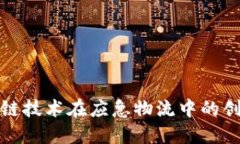 : 区块链技术在应急物流中的创新应用