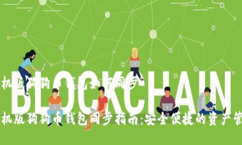 手机版狗狗币钱包如何同步

手机版狗狗币钱包同步指南：安全便捷的资产管理