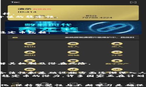 
  tokenim的真假USDT区别解析：如何辨别与选择稳定币/  

关键词：
 guanjianci tokenim, USDT, 真假USDT, 稳定币, 数字货币 /guanjianci 

一、什么是USDT？
USDT（Tether）是一种最受欢迎的稳定币，其价值通常与法定货币（如美元）挂钩，旨在保持1:1的价值。它是数字货币市场上重要的交易媒介之一。用户将其称为“数字美元”是因为它的稳定性和便利性。USDT在交易所上的重要性不可低估，交易者经常用它作为储值工具和交易媒介。

二、什么是tokenim？
tokenim是一种新兴的数字资产平台，专注于加密货币的交易、存储及投资。该平台通常提供各种数字货币的交易服务，包括USDT。tokenim的出现，让用户有了更多的选择，但同时也带来了真假USDT的风险。

三、真假USDT的主要区别
在数字货币市场中，真假USDT的概念通常指的是加密货币市场中不同来源的USDT。大多数用户在寻求金融安全时，通常对USDT的来源和真实性有疑虑。

真假USDT的主要区别体现于几个方面：
ul
    li1. 发行方的信任度：USDT由Tether Limited公司发行，其通过实际美元储备来保证USDT的价值。而一些“假USDT”可能来源于不明的或小型的发行方，缺乏透明度和信任度。/li
    li2. 链上透明度：真正的USDT在区块链上可追溯，而假USDT可能缺乏透明的交易记录。/li
    li3. 使用场景：可靠的USDT通常在主流交易所被大范围接受，而假USDT可能就只在小型、不知名的交易所或场景中被接受。/li
    li4. 价格波动：真正的USDT会尽量保持在1美元左右，而假USDT可能因缺乏支持而大幅波动。/li
    li5. 用户反馈：市场上可靠的USDT有广泛的用户使用和反馈，而假USDT往往有较多负面的用户评价。/li
/ul

四、如何辨别真假USDT？
辨别真假USDT可采取以下几种方法：
ul
    li1. 检查地址：真正的USDT发行及转移在各大区块链平台上都有明确的地址。如果你在交易所看到的USDT地址不在这些知名平台上，那么它可能就是假USDT。/li
    li2. 授权认证：关注交易平台的合规性与认证，正规平台会与Tether公司达成授权关系，确保其发行的USDT的合法性。/li
    li3. 价格波动性：观察USDT的市场交易价格，若其长期波动较大，可能存在骗局的可能性。/li
    li4. 用户评价：多关注交易平台的用户评价和社区讨论，了解其他用户的使用体验，避免进入风险较高的平台。/li
    li5. 资金流动情况：分析其资金的流动性，正规的USDT通常有良好的流动性。/li
/ul

五、选择安全的USDT交易平台
选择拥有良好口碑的交易平台至关重要。建议用户在选择之前做足功课，例如：
ul
    li1. 业内评价：选择业界公认的、口碑良好的交易所，例如Coinbase、Binance、Huobi等，这些交易所一般会提供安全保障，并且能够获得更多用户的信任。/li
    li2. 安全性机制：了解交易平台的安全性措施，包括二次验证、保险机制、及资金存储方式等。/li
    li3. 监管政策：优先选择受监管的平台，这样能减少资金损失的风险。/li
    li4. 客户支持：了解平台的客户支持效率及响应时间以及是否提供多种语言服务。/li
    li5. 用户反馈：关注社交媒体及社区中的反馈，了解其他用户的交易体验与感受。/li
/ul

六、其他相关问题解析

问题1：USDT的流动性如何？
USDT的流动性非常高，这使它成为了数字交易市场中的一种重要中介。流动性高的一个原因是由于很多主流的加密货币交易所都支持USDT交易，用户可以方便地进行资产的转换和交易。由于它的价值一直与美元挂钩，很多交易者在进行交易的时候会首先将资产转换为USDT，以避开市场可能带来的风险。
高流动性还有一个好处，那就是可以降低市场的波动性，提供相对稳定的市场环境。此外，USDT的流通量也在不断提升，借助其极大的市场需求，它的供给也在迅速增加。Tether公司会定期发布其资产的审计报告，以确保同时具备足够的法币储备，以坚守其价格稳定的承诺。
总而言之，USDT的流动性使得它成为数字货币投资者不可或缺的工具，但用户还是需要选择正规的渠道进行交易，以规避潜在的风险。

问题2：如何安全存储USDT？
存储USDT的安全性是每个数字货币持有者必须考虑的问题。首先，建议用户使用安全性较高的数字货币钱包。主流钱包分为热钱包和冷钱包两种：
ul
    li热钱包：方便快捷，适合日常交易使用，但相对而言其安全性较低。/li
    li冷钱包：如硬件钱包、纸钱包等，可以避免网络攻击，提供较高的安全性，更适用于长期持有。/li
/ul
其次，在使用交易所存储USDT时，要选择信誉好的交易所，并ARM动作去开启安全性措施，例如二次验证。此外，用户亦可以将其持仓分散到不同的钱包中，以降低单一资产的风险。这些措施能够在一定程度上保护用户的资金安全，预防被盗或损失的风险。
最后，定期进行安全审查，检查持有资产的安全状况和设置的安全措施的有效性，同样是保障资产安全的重要步骤。

问题3：USDT和其他稳定币的比较
USDT并不是唯一的稳定币，市场上有许多其他的稳定币，例如USDC、DAI、BUSD等。它们各有什么特点呢？
USDT：以其广泛的接受度和高流动性著称，然而也因其透明度问题在某些情况下受到争议。
USDC：由Circle和Coinbase共同推出，被认为是最安全的一种。它以透明、高效的审计标准，致力于防范风险，并力求在合规性方面树立榜样。
DAI：是一种去中心化稳定币，依赖智能合约和抵押机制。DAI的优点在于其去中心化的特质，使得用户无需依赖中心化的机构来保证其价值的稳定性。
BUSD：也得到了严格的监管，提供与1:1美元的价值挂钩，且受到巴哈马金融管理局的监管。
各类稳定币有其各自的优势和劣势，用户应结合自己的需求选择使用。

问题4：市场上有多少种稳定币？
稳定币的出现旨在解决数字货币市场波动较大的问题，市场上现在有多种稳定币类型。虽然具体数字可能有所变化，但当前可以列举的稳定币包括：
ul
    liUSDT/li
    liUSDC/li
    liDAI/li
    liBUSD/li
    liTUSD/li
    liHUSD/li
    liNeutrino USD/li
/ul
每种稳定币在使用过程中都有独有的特点和机制，有些由法币储备保障，有些则基于加密资产进行抵押，因此用户在选择稳定币时应了解其机制及潜在风险。

问题5：什么是稳定币的未来？
随着数字货币市场的持续发展，稳定币也被广泛认为是未来数字货币生态系统的重要组成部分。随着区块链技术的不断进步，稳定币在合法性和基础设施方面逐渐深入人心。
一方面，稳定币的使用会因数字货币的流行而激增，投资者会更倾向于选择稳定币作为安全资产。另一方面，金融机构及政府也逐步认可稳定币的潜力，许多国家正在计划自己发行法定数字货币（CBDC），这将进一步推动稳定币的普及。
在未来的发展趋势中，稳定币将不仅仅是交易媒介，更可能与传统金融市场结合，带来更便利的支付体验和更低的交易成本。

总而言之，对于数字货币的参与者而言，认识到真假USDT的区别以及如何安全地使用和存储这些资产显得尤为重要。随着市场环境的变化，保持警觉性与不断学习是确保资产安全的最佳方式。通过对市场和项目的深入分析，用户才能更好地驾驭这波数字资产风潮，获得更丰厚的收益。