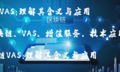翻译:区块链VAS：理解其含义与应用关键词: 区块