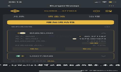 tpWallet钱包是近年来兴起的一款数字货币钱包，它具备安全性高、用户友好和功能丰富等特点，适合各种不同需求的用户。从最基础的数字货币存储到复杂的资产管理，tpWallet都可以提供相应的服务。本文将对tpWallet进行全面的介绍，包括它的功能特点、安全性、用户体验等方面，同时也解答一些用户可能在使用过程中遇到的问题，帮助用户更好地理解和使用这一工具。

tpWallet钱包简介：数字货币安全管理的理想选择