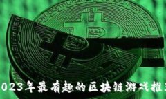  2023年最有趣的区块链游戏推荐