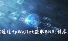 如何通过tpWallet获取BNB：详