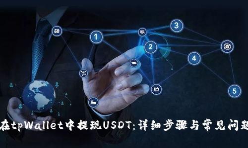 如何在tpWallet中提现USDT：详细步骤与常见问题解析