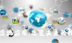 :区块链落地应用：改变未来的技术趋势
