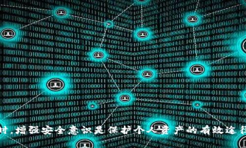 jiaotitpWallet无法使用薄饼，解决方案与常见问题/jiaoti

tpWallet, 薄饼, 数字钱包, 解决方案, 常见问题/guanjianci

随着区块链技术的发展，数字钱包的使用日益普及，其中tpWallet作为一种便捷的数字钱包选择，受到了许多用户的喜爱。不过，有些用户在使用tpWallet时会遇到无法与薄饼（PancakeSwap）等去中心化交易平台进行连接或交易的情况。本文将详细探讨tpWallet无法使用薄饼的原因，并提供解决方案。

1. 什么是tpWallet？
tpWallet是一款功能强大的数字钱包，支持多种加密货币的存储与交易。它不仅可以安全地存储你的数字资产，还支持与去中心化应用的连接，为用户提供了一种方便快捷的使用方式。通过tpWallet，用户可以实现跨链交易、资产管理、参与各种去中心化金融（DeFi）项目等功能。

2. 什么是薄饼（PancakeSwap）？
薄饼(PancakeSwap)是运行在币安智能链（BSC）上的去中心化交易所（DEX），专注于提供高效的交易体验和流动性挖掘。作为一款流行的DeFi协议，薄饼允许用户通过兑换加密资产、提供流动性以及参与各种收益农业项目来赚取收益。用户只需连接自己的数字钱包，就可以顺利进行交易。

3. tpWallet无法使用薄饼的常见原因
许多用户在尝试使用tpWallet连接薄饼时可能会遇到以下问题：
ul
li网络连接问题：如果你的网络不稳定，可能会导致无法连接到去中心化应用。/li
li钱包未正确配置：在使用去中心化交易所之前，需要确保tpWallet已正确配置为支持币安智能链。/li
li浏览器问题: 某些浏览器可能因为安全设置或插件造成tpWallet与薄饼连接失败。/li
li版本过旧：确保你使用的tpWallet是最新版本，以便支持所有新的功能和安全措施。/li
li薄饼服务器问题：有时去中心化交易所的服务器可能会出现问题，这种情况下用户会无法进行交易。/li
/ul

4. 如何解决tpWallet无法使用薄饼的问题
解决tpWallet无法使用薄饼的具体步骤如下：
ol
li检查网络连接：确保你的网络稳定，尝试切换到其他网络（如WiFi或手机数据）来测试连接。/li
li配置钱包：进入tpWallet应用，确保将其设置为支持币安智能链。如果不确定如何配置，可以查看官方文档或联系客服。/li
li浏览器设置：如果你在使用浏览器版本的tpWallet，尝试更换其他浏览器，或者检查浏览器的安全设置，确保没有拦截连接。/li
li更新应用：访问应用商店，确保下载并安装最新版本的tpWallet，以获得最优的使用体验。/li
li查看薄饼状态：访问薄饼的官方社交媒体或者社区，查看是否有关于服务器故障的公告，等待问题解决。/li
/ol

5. 用户常见的问题解答

问题一：如何查看tpWallet是否支持薄饼？
用户可以通过以下方式确保tpWallet是否支持薄饼：首先，检查tpWallet的支持网络，确保其已连接到币安智能链。同时，可以在tpWallet的官方网站或社区论坛上查找相关信息。如果查找不到信息，可以直接联系客服咨询，确保了解最新的支持动态。
此外，在实际使用中，当尝试连接薄饼时，若无法连接，系统通常会提示网络或平台未支持的信息。用户应注意这些提示信息，进行相应的排查。

问题二：tpWallet和薄饼连接的安全性如何？
在使用tpWallet与薄饼时，安全性是每个用户都非常关注的话题。在连接和进行交易之前，用户需要注意以下几点：
ul
li使用官方版本：确保下载和使用tpWallet和薄饼的官方版本，以防下载到恶意软件。/li
li保护私钥：无论在什么情况下，切勿向任何人透露你的私钥或助记词，这些信息是你资金的安全钥匙。/li
li利用硬件钱包：如果有较大数量的资产，建议使用硬件钱包，这样即使电脑或手机被攻击，资产也能保持安全。/li
li定期检查账户活动：随时关注tpWallet及薄饼上的交易记录，发现可疑活动及时处理。/li
/ul
综上所述，连接tpWallet和薄饼是安全的，只要用户注意上述安全措施，风险是可以接受的。

问题三：tpWallet不支持某些代币，怎么办？
如果用户发现自己在tpWallet中无法找到某些代币，可能是因为当前版本不支持这部分代币。解决此类问题的方法有：
ol
li查看代币的合约地址：如果你知道该代币的合约地址，可以手动将其添加到tpWallet中，通常在钱包应用中都会有添加代币的功能。/li
li关注更新公告：定期查看tpWallet的更新公告，以了解哪些新代币被纳入支持。/li
li联系支持团队：如果忘记了添加的步骤，可以联系tpWallet的客服团队，询问如何添加新代币。/li
/ol
通过以上措施，用户可以放心使用tpWallet，即使遇到代币支持方面的问题，也不至于影响其正常使用。

问题四：tpWallet的交易费用如何计算？
在使用tpWallet进行交易时，用户需要支付一定的交易费用。这些费用主要包括网络费用和平台费用：
ul
li网络费用：每当用户进行交易时，都需要支付一定的网络费用，该费用是由区块链网络决定的，通常以转账的代币计算，比如在币安智能链上通常以BNB来结算手续费。/li
li平台费用：部分交易平台在交易时，也会收取一定比例的手续费，具体费用可在各个平台的官方说明中查看。/li
/ul
为了最大限度地减少交易费用，用户可以在低峰时段进行交易，该期间网络使用率较低，费用相对较低。此外，还可以选择提供流动性或参与挖矿等活动，以赚取手续费返还。

问题五：如何保证tpWallet的安全性？
用户在使用tpWallet的过程中，要格外重视安全性。以下是几点实用建议：
ol
li定期更新应用：保持tpWallet更新到最新版本，确保使用最新的安全补丁。/li
li启用双重身份验证：如果钱包支持双重身份验证，务必启用，以增加安全性。/li
li监控账户活动：定期检查账户上所有的交易记录，确保没有可疑行为。/li
li使用强密码：设置复杂的密码组合并定期更换，避免使用过于简单的组合。/li
li保持个人设备安全：在使用tpWallet的设备上，确保安装防病毒软件，定期扫描系统，防止恶意软件侵入。/li
/ol
通过这些措施，可以在很大程度上提高tpWallet的安全性，保障用户的数字资产不受损失。

综上所述，尽管有用户在使用tpWallet时遇到无法连接薄饼的问题，但只要遵循上述解决方案和建议，通常能够顺利解决问题。同时，增强安全意识是保护个人资产的有效途径。希望以上信息能对您有所帮助，让您在数字货币的世界中更加顺畅地进行交易！