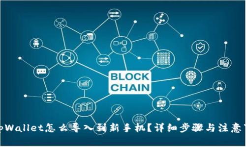 : tpWallet怎么导入到新手机？详细步骤与注意事项