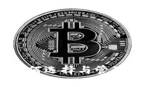 数字币钱包图片：如何选择与管理你的加密货币钱包