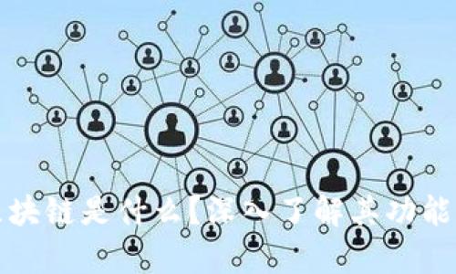 鑫兜区块链是什么？深入了解其功能与应用