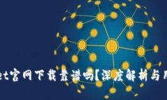 tpWallet官网下载靠谱吗？深度解析与用户指南