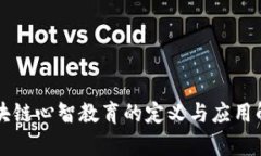 区块链心智教育的定义与应用解析