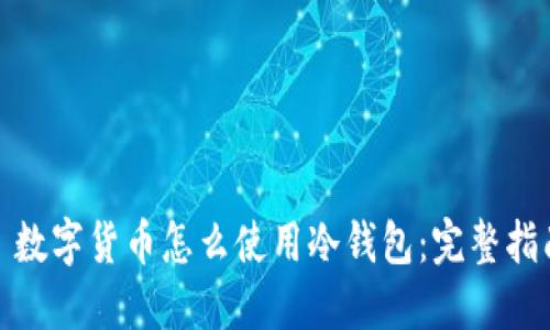 : 数字货币怎么使用冷钱包：完整指南