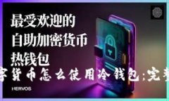 : 数字货币怎么使用冷钱包：完整指南