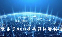 tpWallet里多了XEN币的详细解析与投资指南