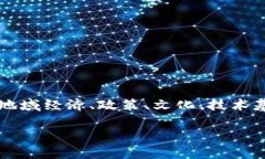 区块链技术作为一种新兴的数字技术，正逐渐渗