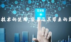 区块链立法瓶颈指的是在区块链技术和应用快速