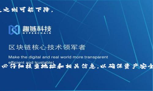   如何找到tpWallet的USDT地址？ / 

 guanjianci tpWallet, USDT地址, 数字钱包, 区块链, 加密货币 /guanjianci 

---

### 一、什么是tpWallet？

tpWallet是一个便捷的数字货币钱包，广泛用于存储、管理和交易加密货币。它支持各种主流的加密货币，尤其是对USDT作为稳定币的支持，使得用户可以有效地进行资产的稳定管理。用户可以通过tpWallet进行快速的转账、充值和提现操作，同时安全性也受到广泛认可。

### 二、USDT的基本概念

USDT（Tether）是一种基于区块链技术的稳定币，它的价值与美元1:1挂钩，从而使其在数字货币市场中具备了稳定性。由于市场波动及其他加密货币的不稳定性，许多投资者选择将资产转换为USDT以保持资产的稳定性。

### 三、如何找到tpWallet的USDT地址？

找到tpWallet的USDT地址并非难事，下面将详细介绍如何操作。

#### 1. 下载并安装tpWallet

首先，你需要下载tpWallet应用。你可以在iOS App Store或Android应用商店中搜索“tpWallet”并进行下载。完成安装后，打开应用并进行账户注册或登录。

#### 2. 创建或打开钱包

如果你是首次使用tpWallet，你需要创建一个新钱包。系统会根据你的选择生成一个助记词，请务必保存好这个助记词，它将确保你以后能恢复钱包。如果你已经有一个钱包，登录后可以直接进入主界面。

#### 3. 找到USDT地址

在钱包主界面上，你将看到“资产”或“币种”的选项。点击这个选项，会列出你钱包中可用的所有加密资产。在列表中找到USDT，点击进入。

在USDT界面中，你会看到“收款”或“充值”等按钮。点击后，系统将显示你的USDT地址。记得复制这个地址，确保在进行任何转账时都使用正确的地址。

注意：每种加密货币都有单独的地址，确保在转账时选择对应的地址以避免资产丢失。

### 四、tpWallet的优势与劣势

tpWallet作为一款数字钱包，具有诸多优势与劣势，以下将一一解析。

#### 优势

1. **支持多种资产**：tpWallet支持多种流行的加密货币，让用户可以在一个平台上管理多种资产。
   
2. **用户友好**：界面设计，即使是新手用户也能轻松使用。

3. **安全性高**：tpWallet采取多种安全措施，如双重验证和私钥加密，有效保障用户资产安全。

4. **快速交易**：tpWallet支持快捷的交易方式，用户可以快速完成转账和充值操作。

5. **社区支持**：tpWallet拥有庞大的用户社区，用户可以在社区中交流使用经验与技巧。

#### 劣势

1. **依赖网络**：由于tpWallet是一个在线钱包，用户的资产安全高度依赖于网络环境。

2. **隐私问题**：虽然tpWallet采取了多种安全措施，但所有交易记录都在区块链上公开，用户隐私难以完全保护。

3. **技术门槛**：对于一些技术门槛较低的用户，可能会觉得操作相对复杂，尤其是在涉及到安全备份等问题时。

### 五、常见问题解答

#### 1. 如何确保我在tpWallet中的资产安全？

保障资产安全是每位数字货币投资者都应重视的问题。以下是一些关键点：

安全备份: 创建钱包后，系统会生成助记词，这是恢复钱包的唯一凭证。请将其妥善保管，切勿泄露给他人。为了提高安全性，可以选择将助记词分散存储在不同的安全地点。

启用双重验证: 如果tpWallet支持双重验证功能，务必启用。这样，即使他人获取到了你的登录信息，也无法轻易访问你的钱包。

定期更新应用: 定期检查是否有新版本更新，最新的版本通常会修复已知安全漏洞，从而提高安全性。

选择强密码: 设置强密码并定期更换，避免使用易猜测的个人信息作为密码。

#### 2. tpWallet如何与其它钱包进行转账？

tpWallet支持与其他加密货币钱包进行转账，具体步骤如下：

获取接收地址: 在接收方的钱包中获取想要转账的币种地址，确保是正确的地址。

选择转账币种: 在tpWallet主界面，选择你要转账的币种，比如USDT，点击进入并选择转账或发送选项。

填写接收地址: 在转账页面，粘贴接收方的地址，确认无误后输入要转账的金额。

确认并发送: 点击确认，系统会提示你进行确认操作。完成后，转账将被发送，交易状态可以在“交易记录”中查看。

#### 3. 如果我忘记助记词该怎么办？

忘记助记词可能导致无法找回钱包中的资产，因此非常重要的是在创建钱包时妥善保存助记词。但如果不小心遗忘，以下是可能的解决方案：

查找备份: 若是将助记词写在纸上或存储到某个地方，尽量回忆并寻找。很多人会选择存放在安全的地方，如保险箱中。

询问客服: 尝试联系tpWallet的客服，看看是否可以提供任何帮助。通常情况下，因安全原因，他们不能直接恢复助记词，但可能会提供其他建议。

接受损失: 如果助记词无法找回，那么很遗憾你将无法恢复钱包中的资产。如果事先做好备份，将最大程度地降低这种情况发生的几率。

#### 4. 如何转移我的USDT到其他钱包？

转移USDT到其他钱包的操作相对简单，但需注意一些细节：

获取目标地址: 你需要获取接收方钱包中USDT的地址，确保是正确的。

进入tpWallet: 登录tpWallet，在“资产”部分选择USDT。

进行转账: 点击“发送”或“转账”按钮，输入接收方的地址和转账金额。再次确认信息无误，特别是接收地址。

提交转账: 验证信息无误后，提交转账请求。稍后在交易记录中可以查看转账状态。

#### 5. tpWallet对交易费用的处理方式是什么？

在tpWallet进行交易时，会涉及到一定的交易费用，具体处理方式如下：

动态费用: tpWallet通常会根据当前市场的网络拥堵情况动态调整交易费用。在网络繁忙时，费用可能会上升，反之则可能下降。

可自定义费用: 部分情况下，tpWallet可能允许用户自定义交易费用，用户可以根据紧急程度选择适合的费用。

不同币种不同费用: 不同的数字货币其交易费用也有所不同，确保在进行任何交易前了解相关费用。

### 结论

通过以上步骤，你可以轻松找到tpWallet中的USDT地址，并有效地管理你的数字资产。在进行任何交易之前，请务必仔细核查地址和相关信息，以确保资产安全。保管好助记词，保障资产安全是每位投资者的责任。

希望本文能为你提供有价值的信息，帮助你在数字货币的世界中更好地进行交易与管理！