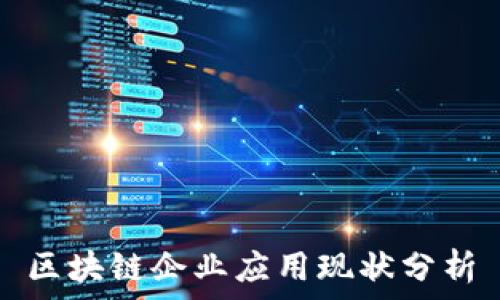   
区块链企业应用现状分析